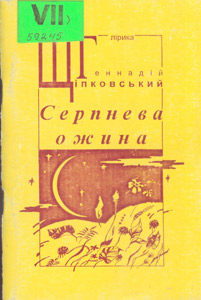 Серпнева ожина